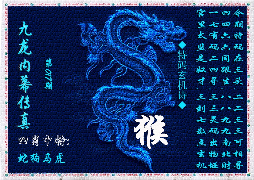 017期九龙内幕传真(新上市)[图]