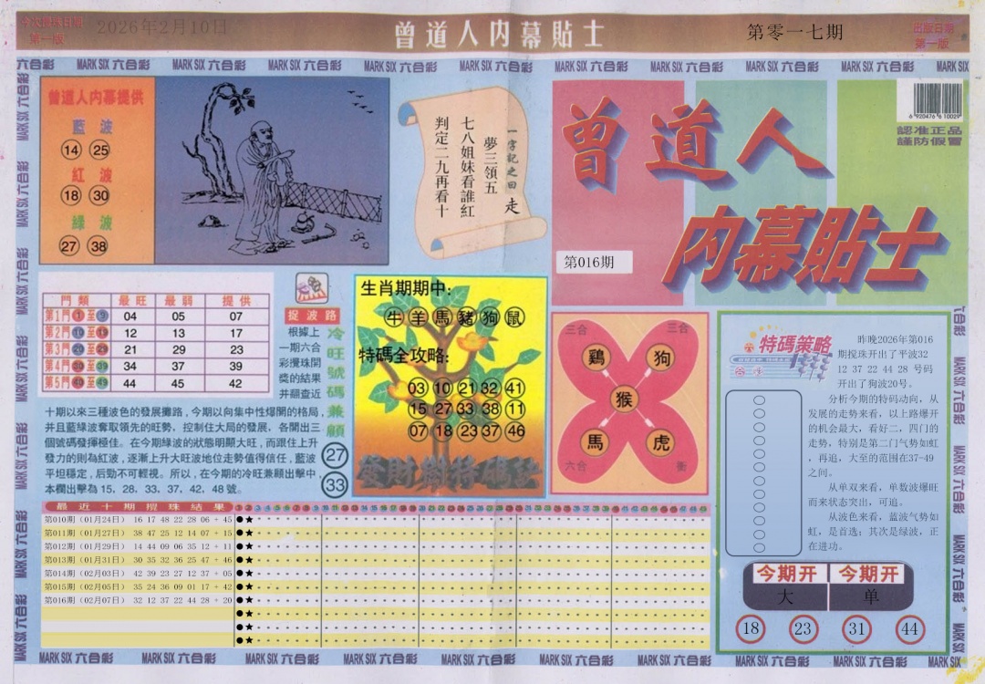 017期曾道人内幕贴士A[图]