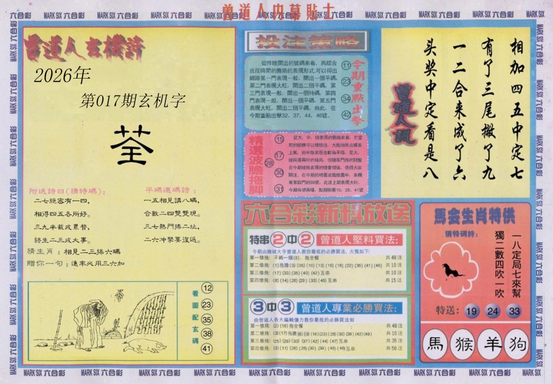 017期曾道人内幕贴士B[图]