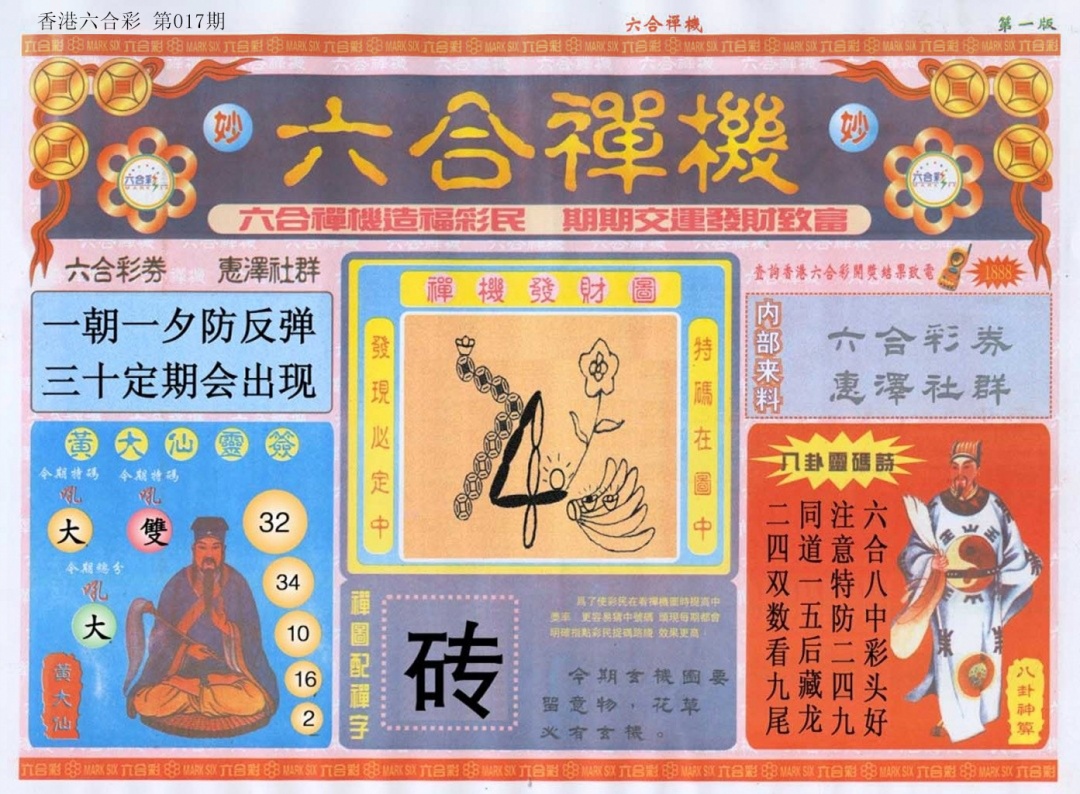 017期六合禅机A[图]