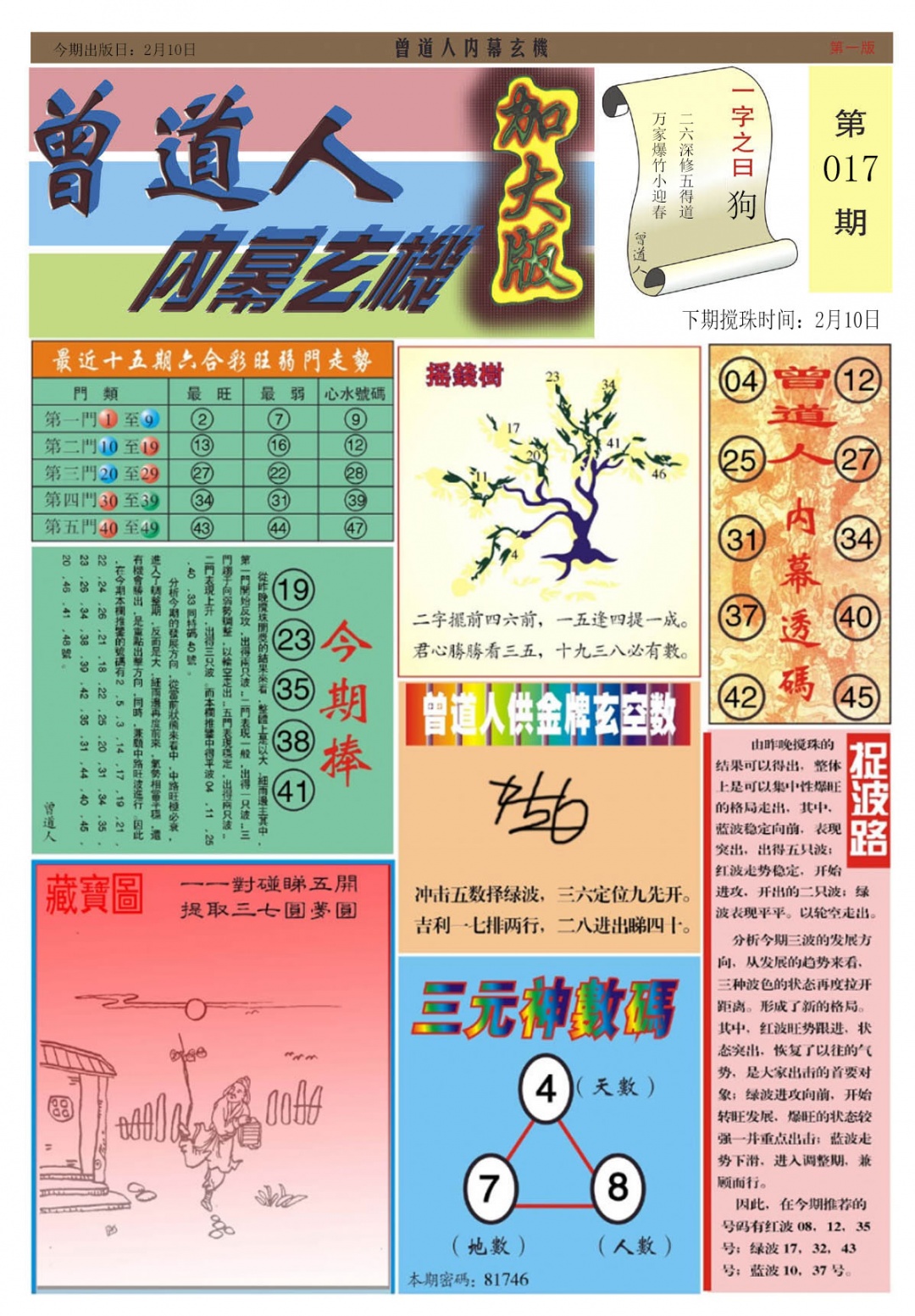 017期曾道人内幕A加大版[图]