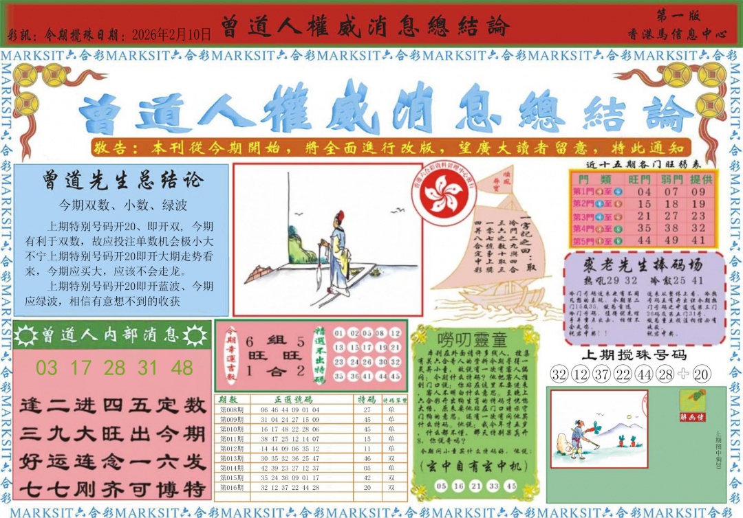 017期曾道人权威消息A[图]