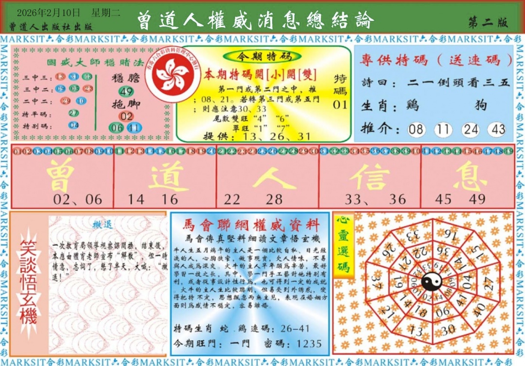 017期曾道人权威消息B[图]