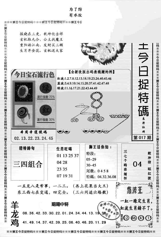 017期狮王今日抓特码[图]