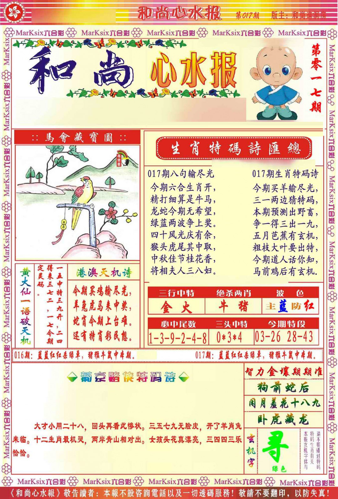 017期和尚心水报[图]