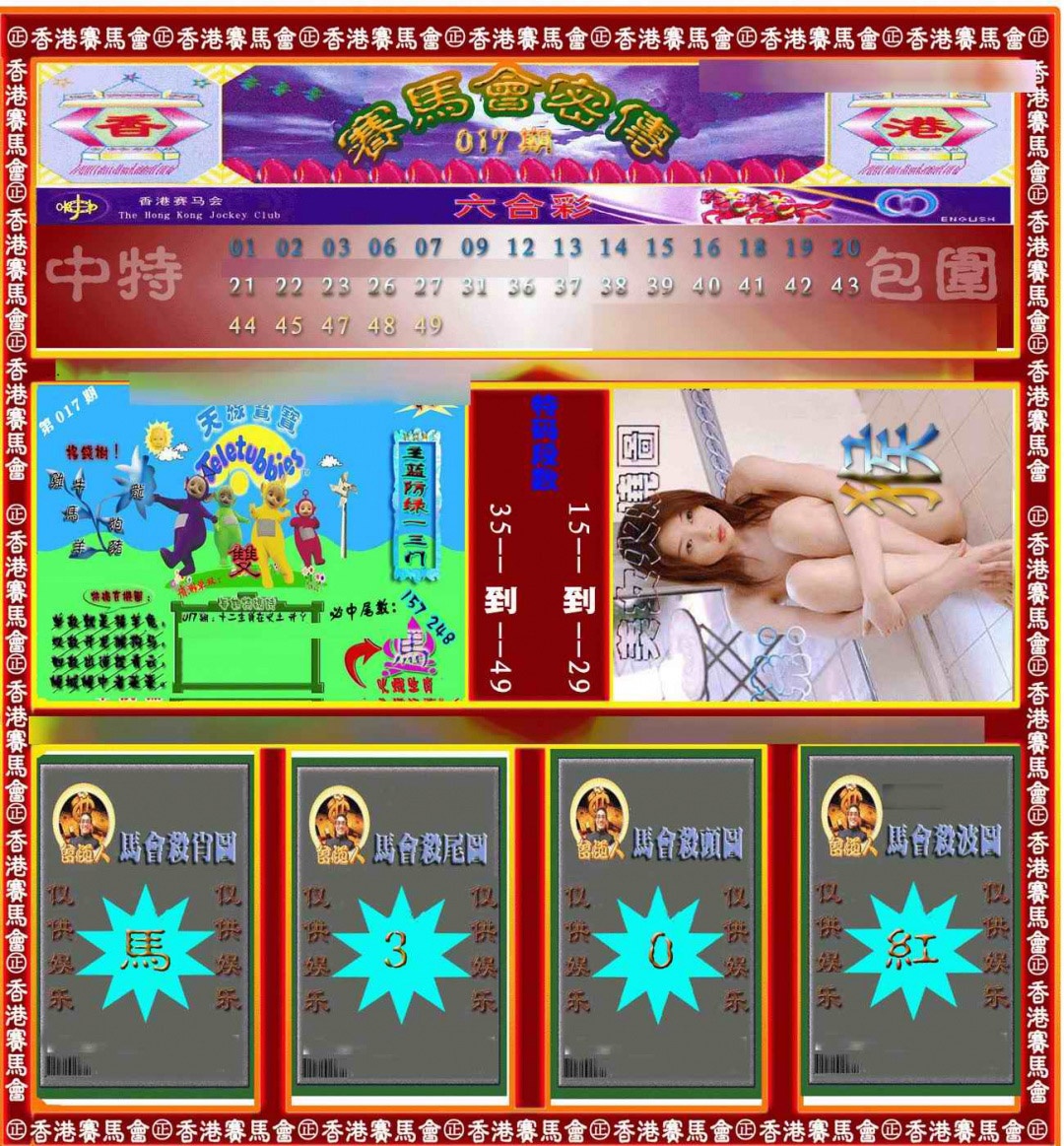 017期赛马会密传[图]