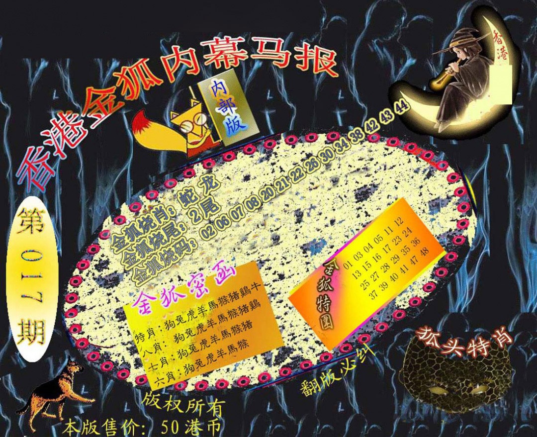 017期六合鬼王[图]