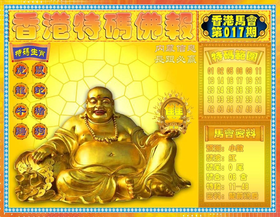 017期香港特码佛报[图]