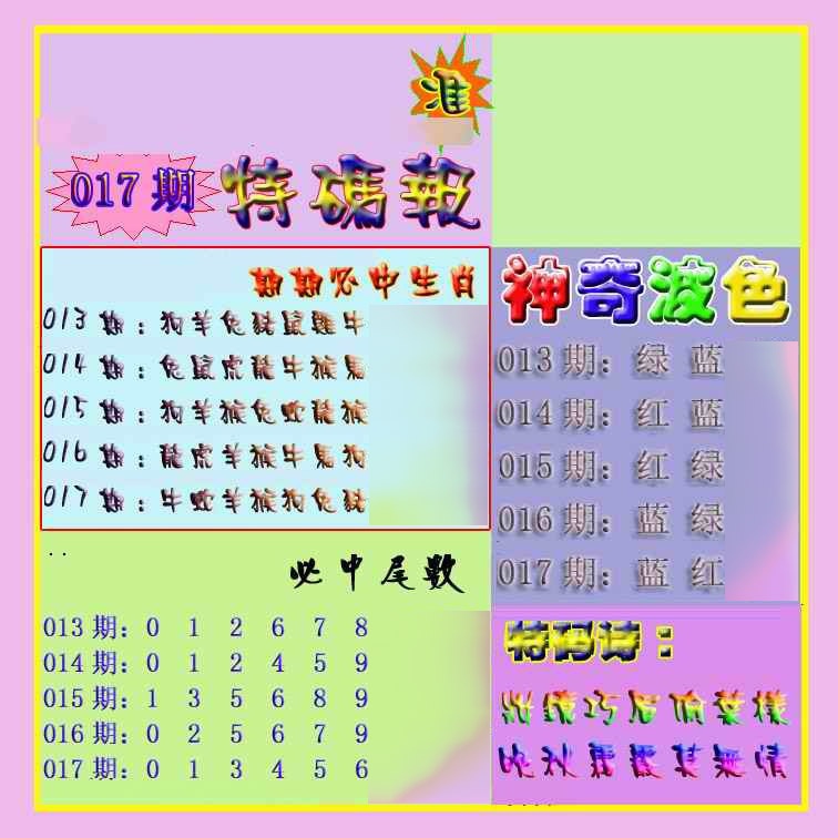 017期生财有道特码报[图]