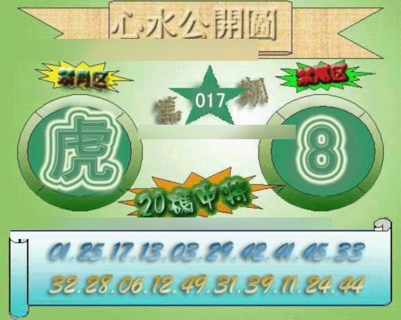 017期心水公开图[图]