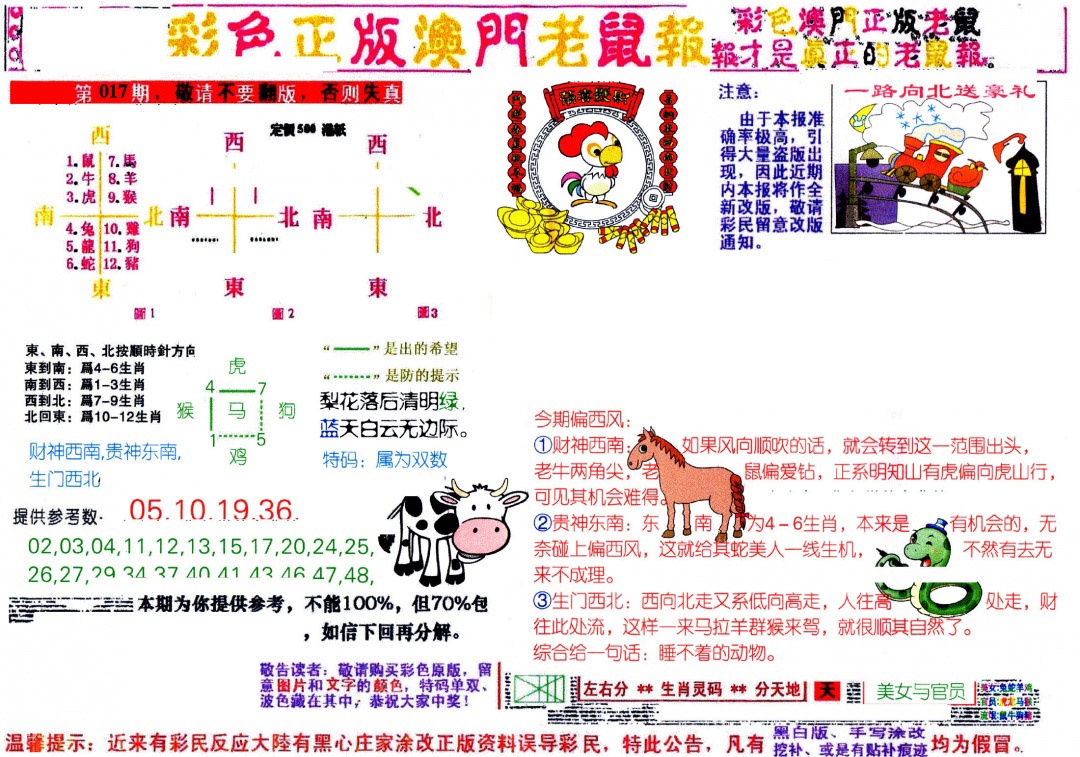 017期彩色正版澳门老鼠报[图]