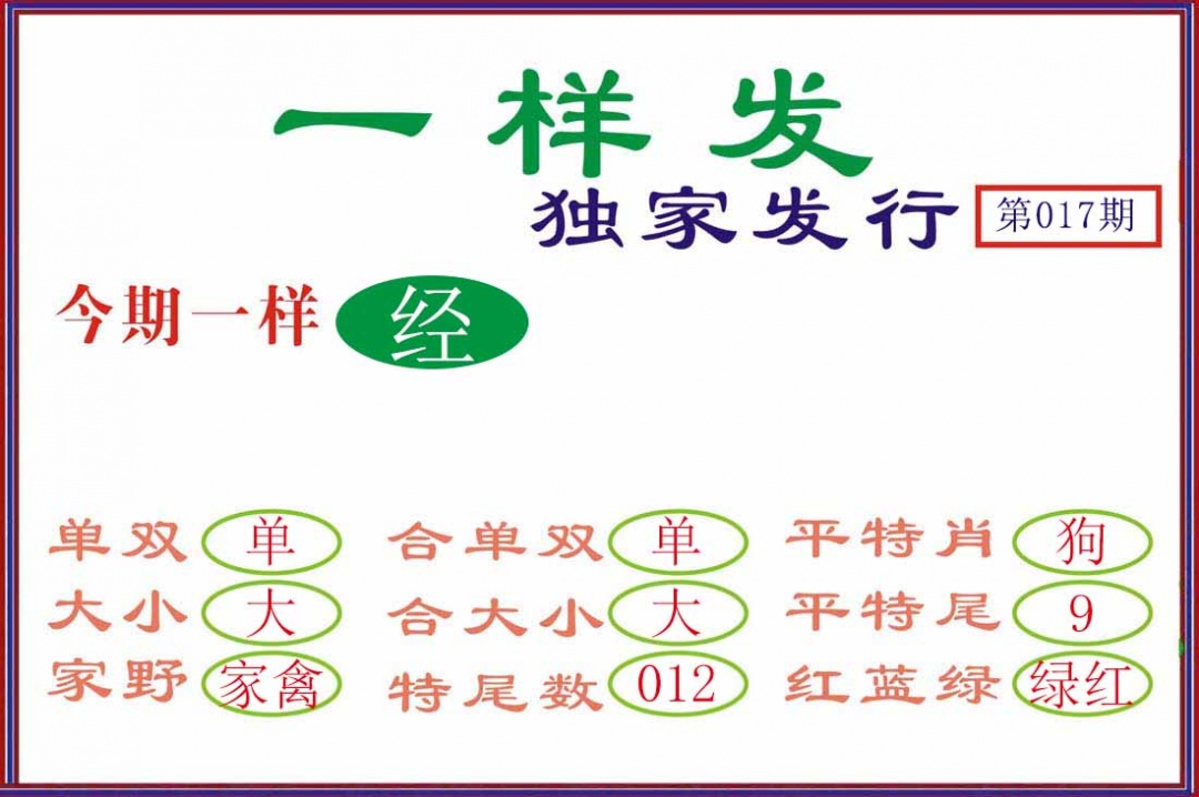 017期一样发[图]