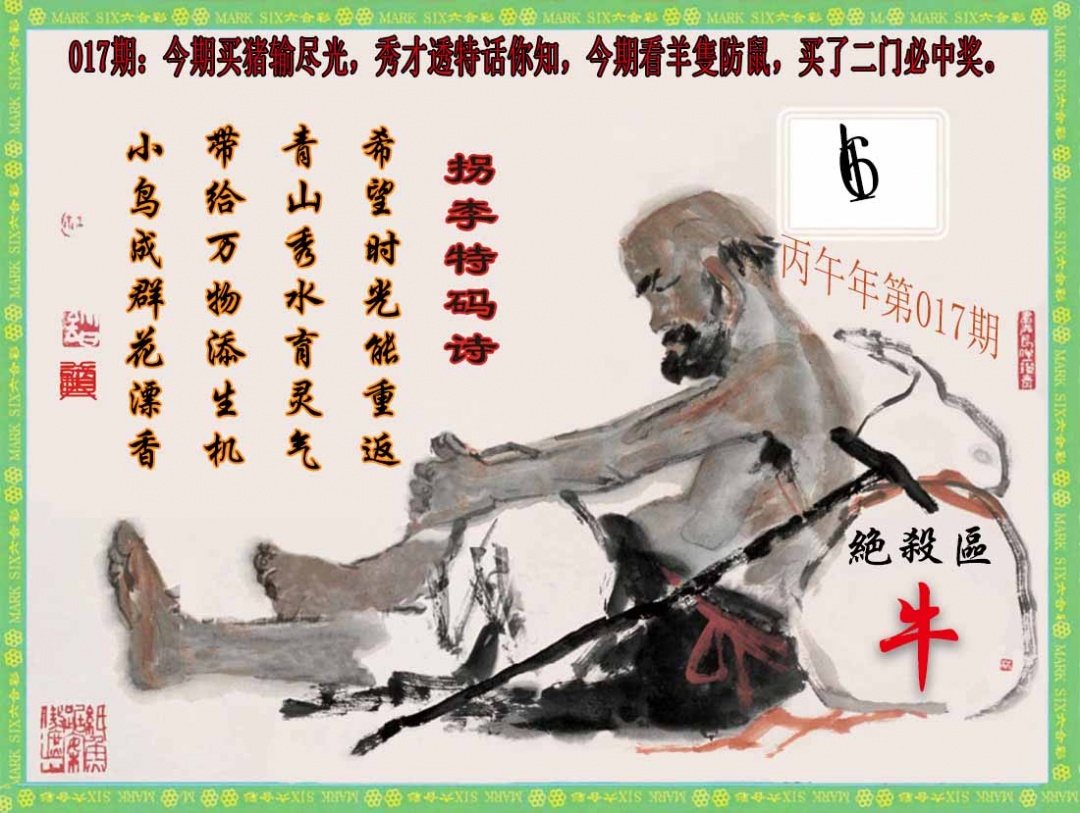 017期拐李特码诗(新)[图]
