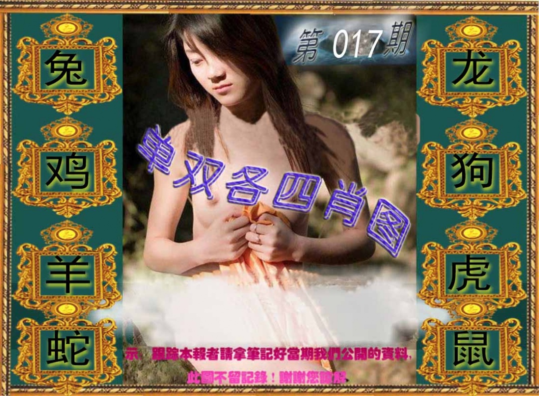017期单双各四肖图[图]