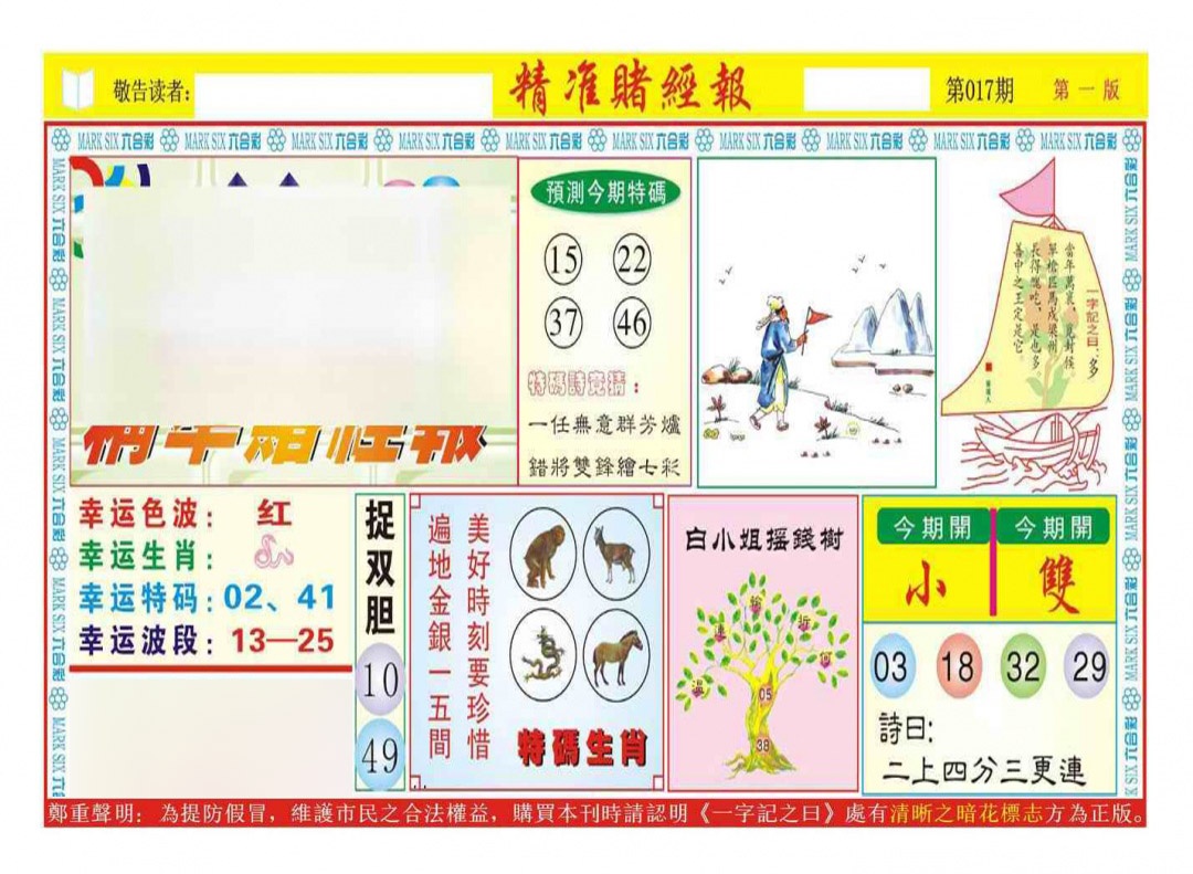 017期精准赌经报A（新图）[图]