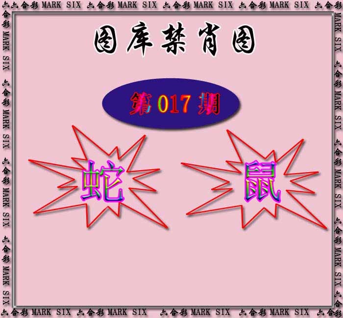 017期红姐统一禁肖图[图]