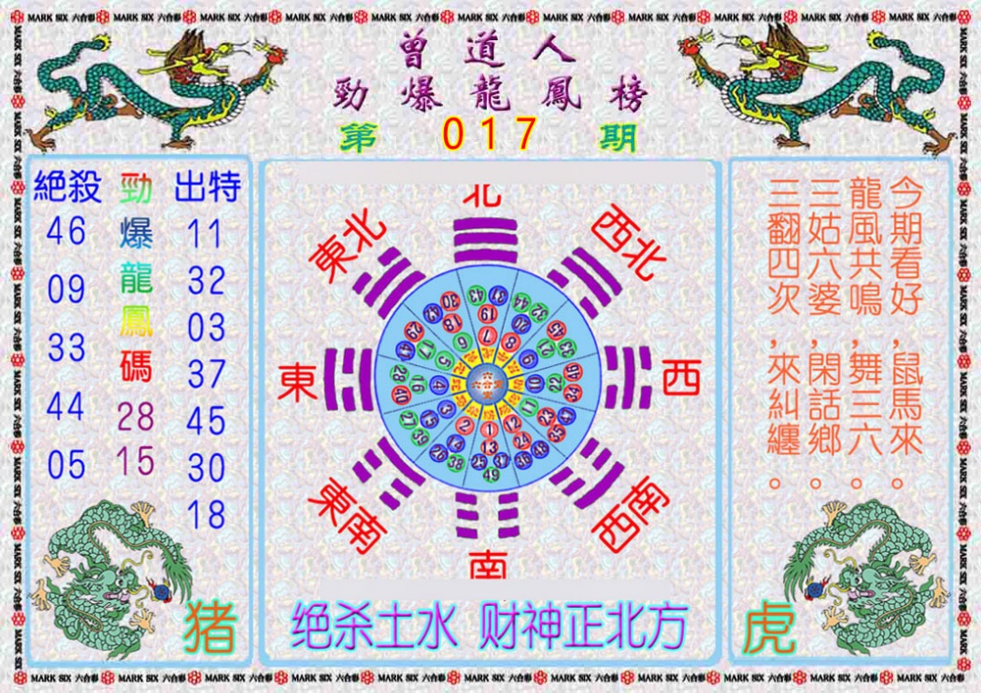 017期曾道人劲爆龙凤榜[图]