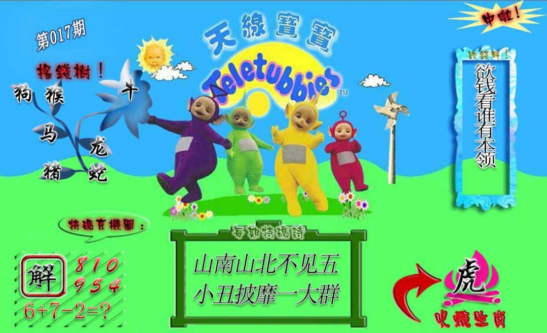 017期正版天线宝宝A[图]