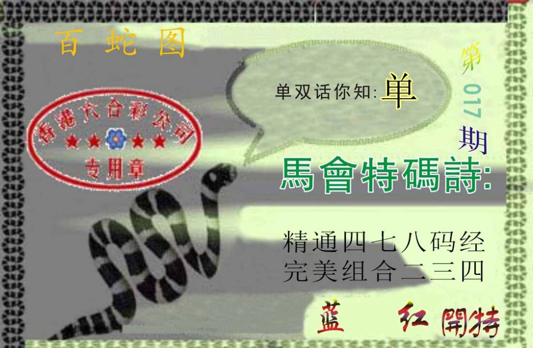 017期百蛇图[图]
