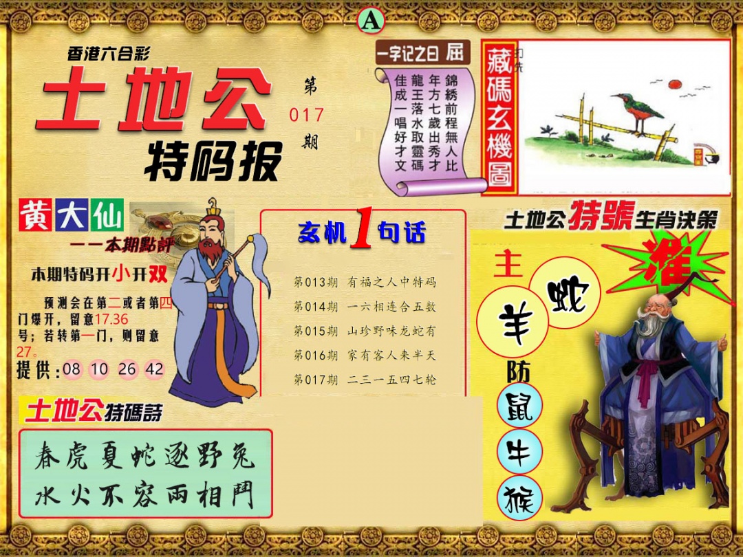 017期土地公特码报A[图]