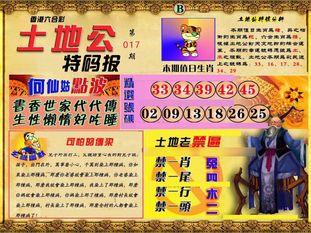 017期土地公特码报B[图]