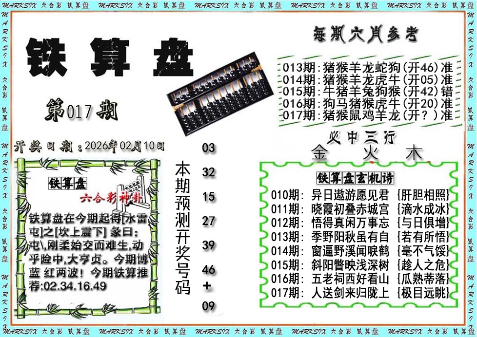 017期铁算盘[图]