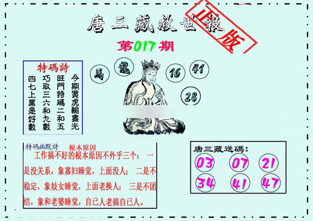 017期唐三藏救世报[图]