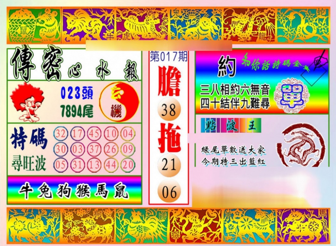 017期传密心水报[图]