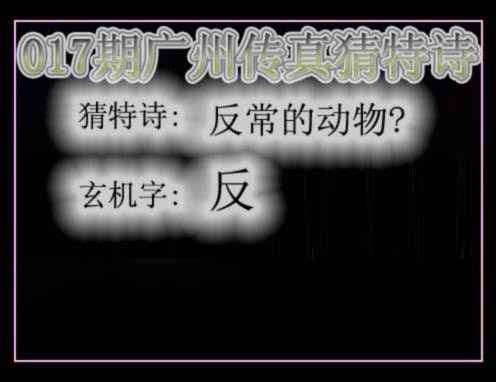017期广州传真猜特诗[图]