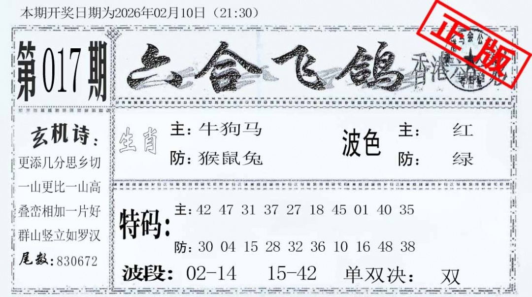 017期六合飞鸽[图]