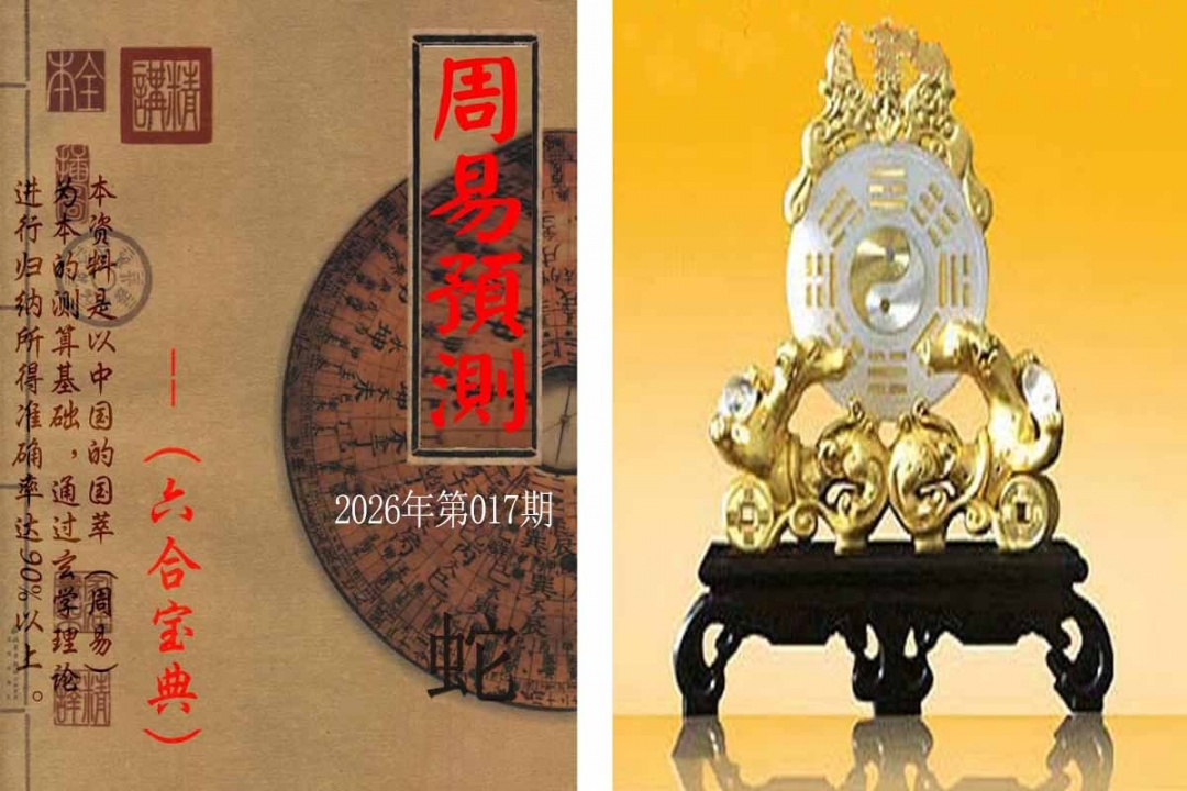 017期周易预测报[图]