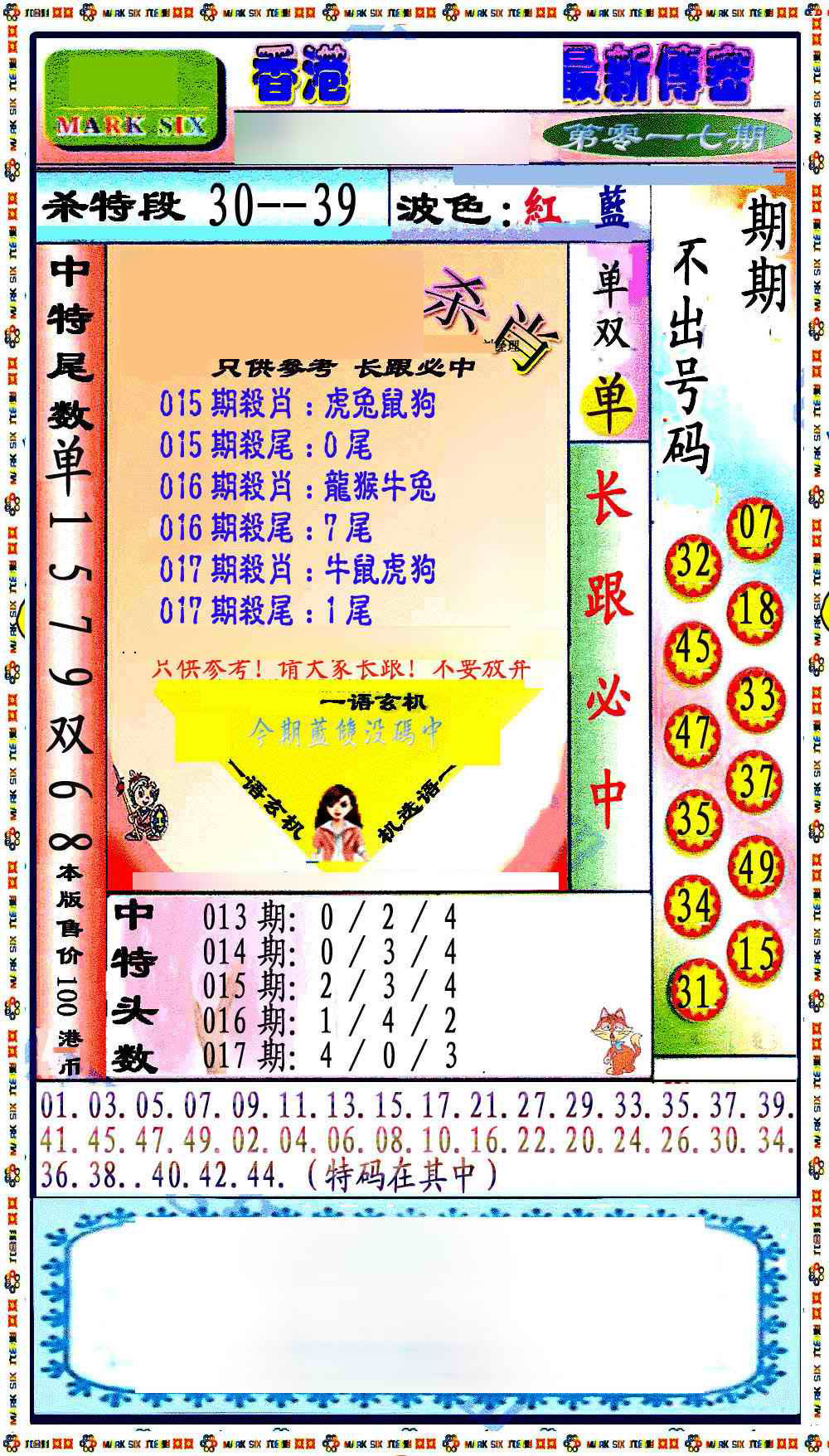 017期最新传密绝杀6肖[图]