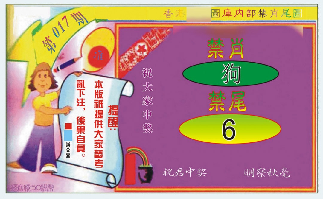 017期禁肖-禁尾图[图]