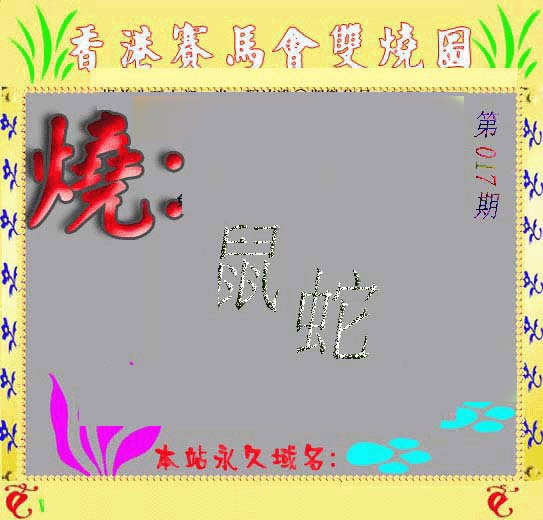 017期马会双烧图[图]