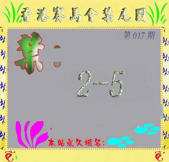 017期马会烧尾图[图]