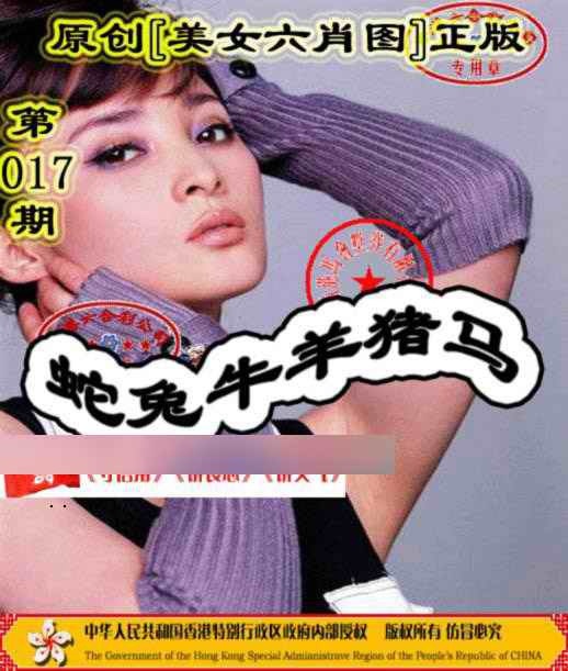 017期另版美女六肖图[图]