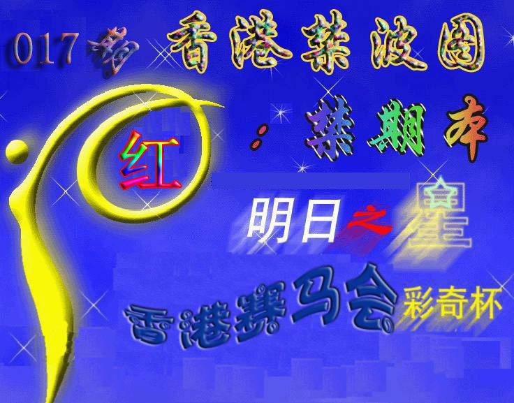 017期赛马会杀波图[图]