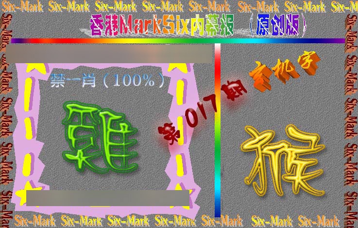 017期赛马会内幕报(原创版）[图]