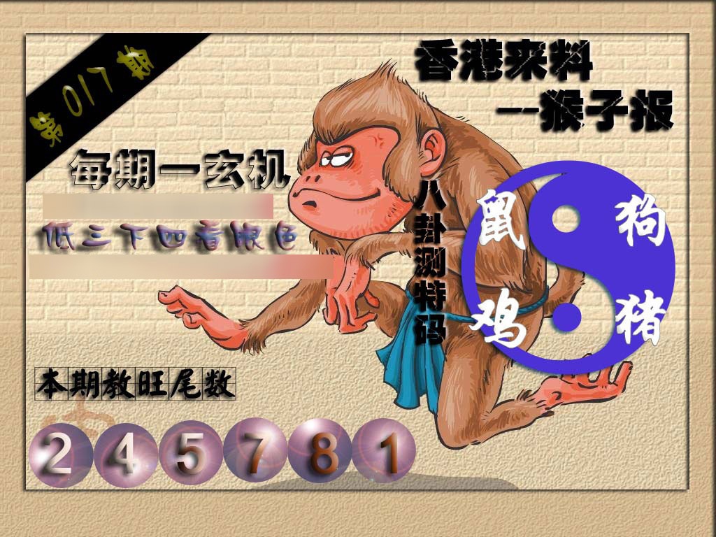 017期(香港来料)猴报[图]