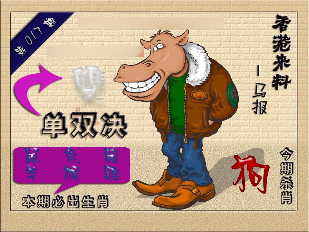 017期(香港来料)马报[图]