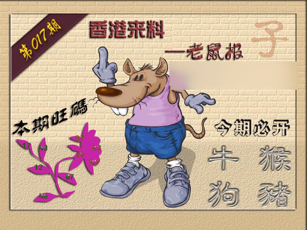 017期(香港来料)鼠报[图]