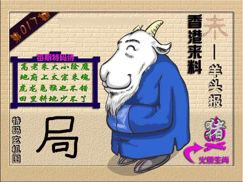 017期(香港来料)羊报[图]