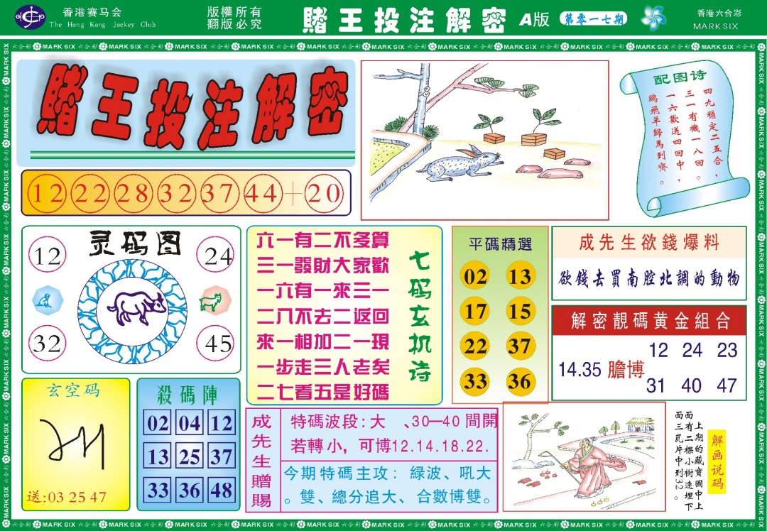 017期赌王投注解密记录[图]