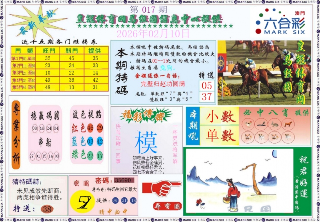 017期皇冠体育网马经图记录[图]