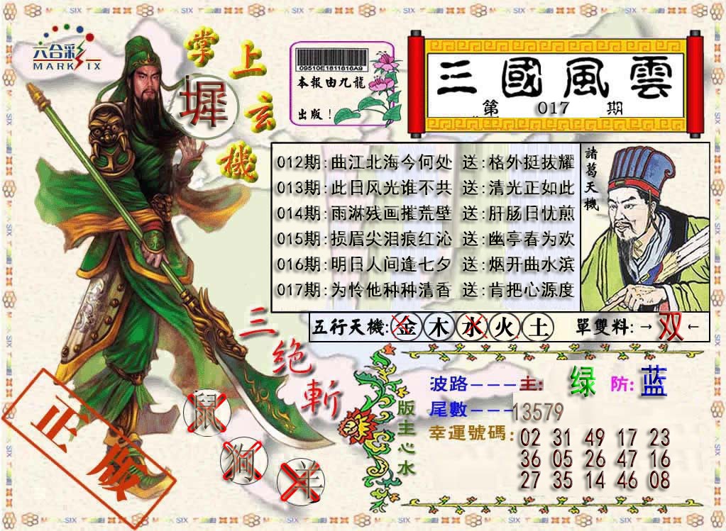 017期三国风云特码报[图]