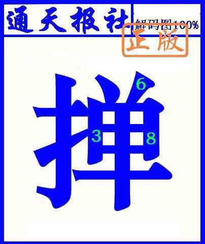 017期通天报解码图(另版)[图]
