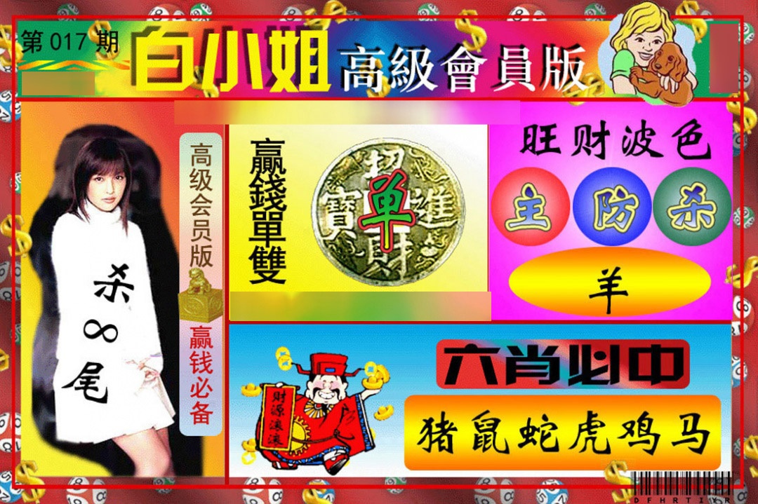 017期白小姐高级会员版[图]