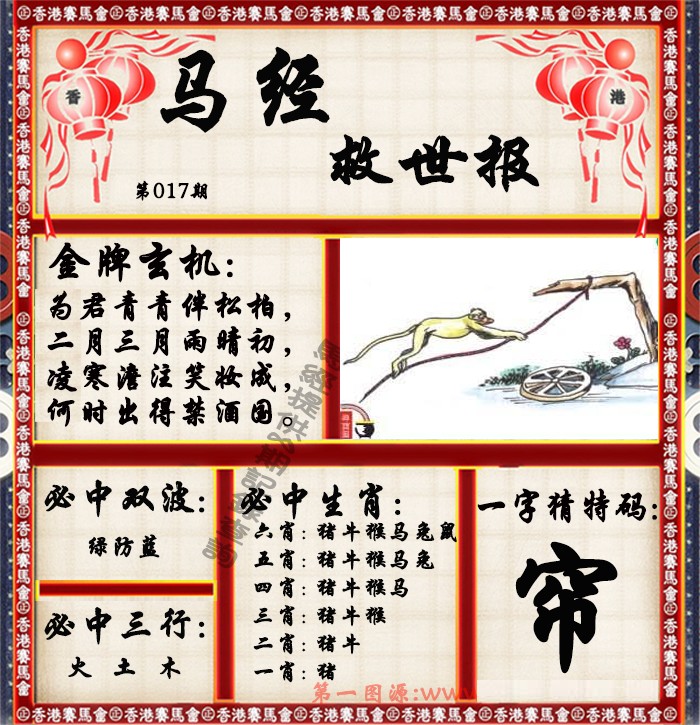017期马经救世报（荐）[图]