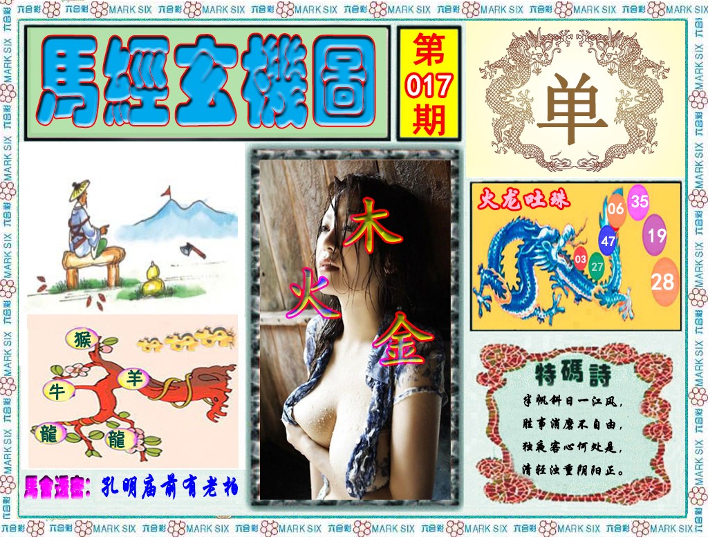 017期马经玄机图（荐）[图]