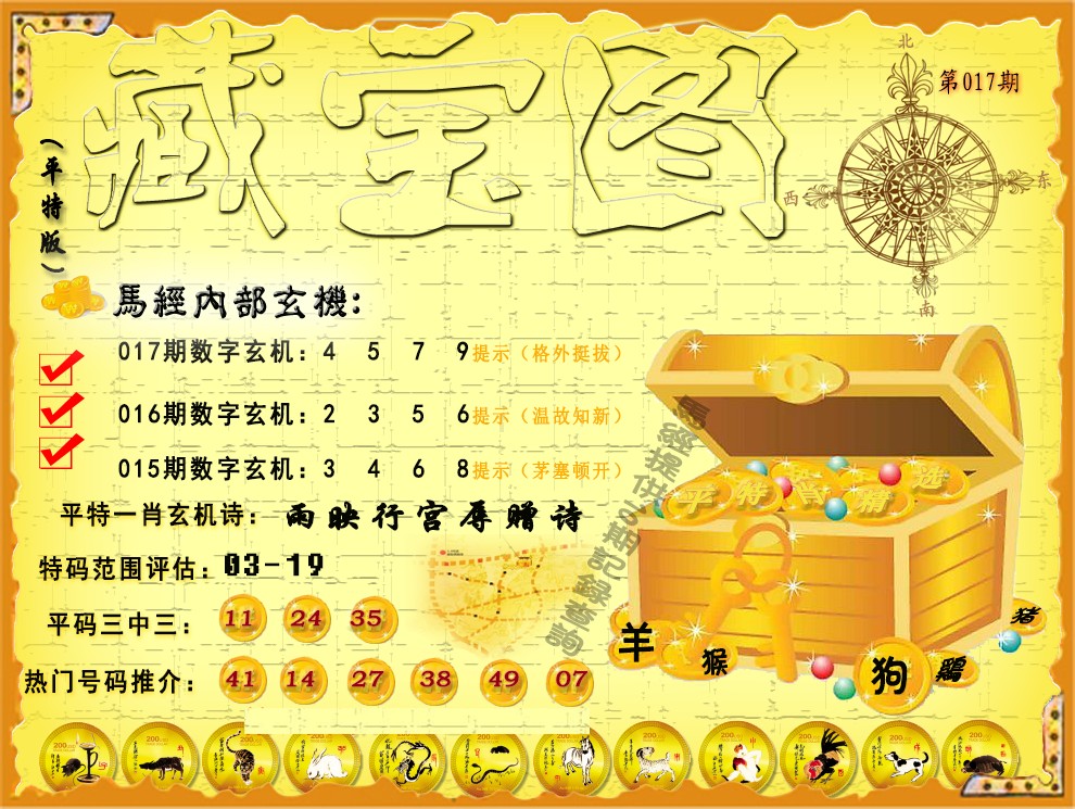 017期平特藏宝图（荐）[图]